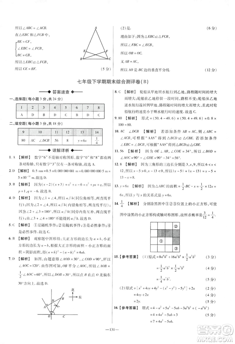 天星教育2019年七年級下活頁題選數(shù)學(xué)北師大版BSD金考卷名師名題單元雙測卷答案