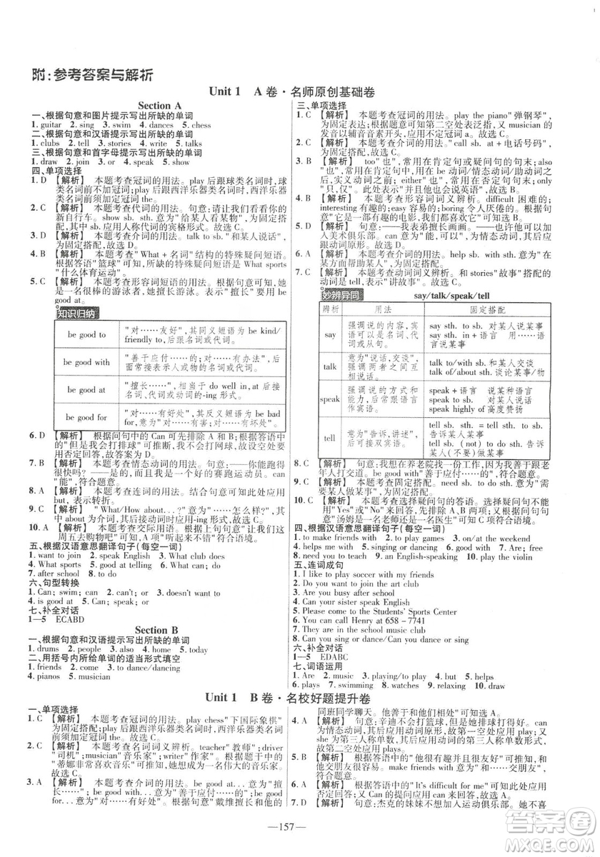 天星教育2019年七年級(jí)下英語人教版RJ金考卷活頁題選名師名題單元雙測(cè)卷答案