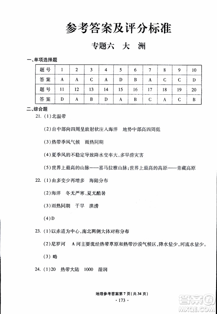 青島專版2019年一本必勝中考地理銀版參考答案