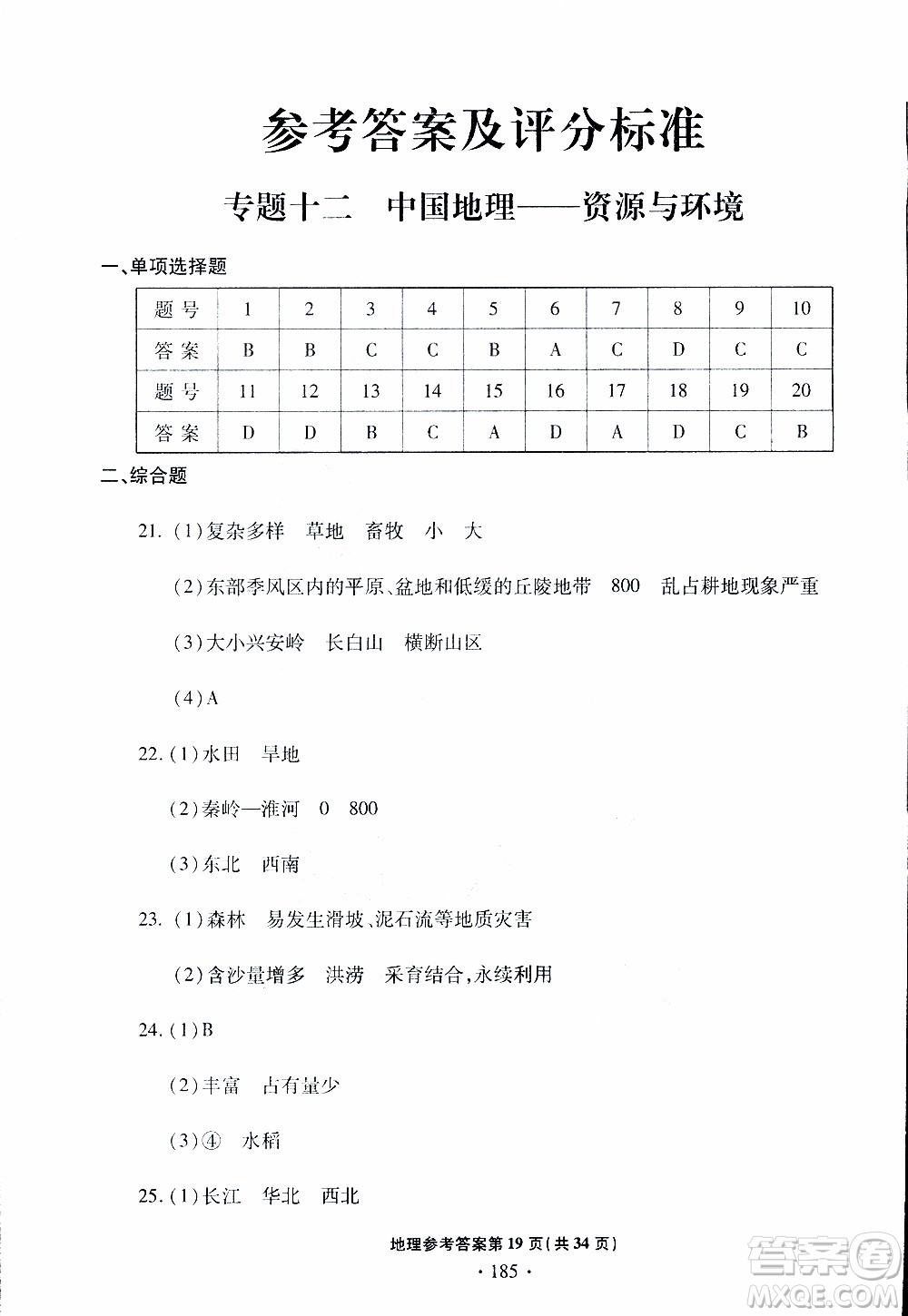 青島專版2019年一本必勝中考地理銀版參考答案