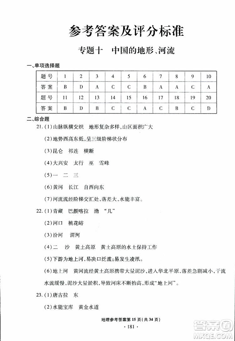 青島專版2019年一本必勝中考地理銀版參考答案