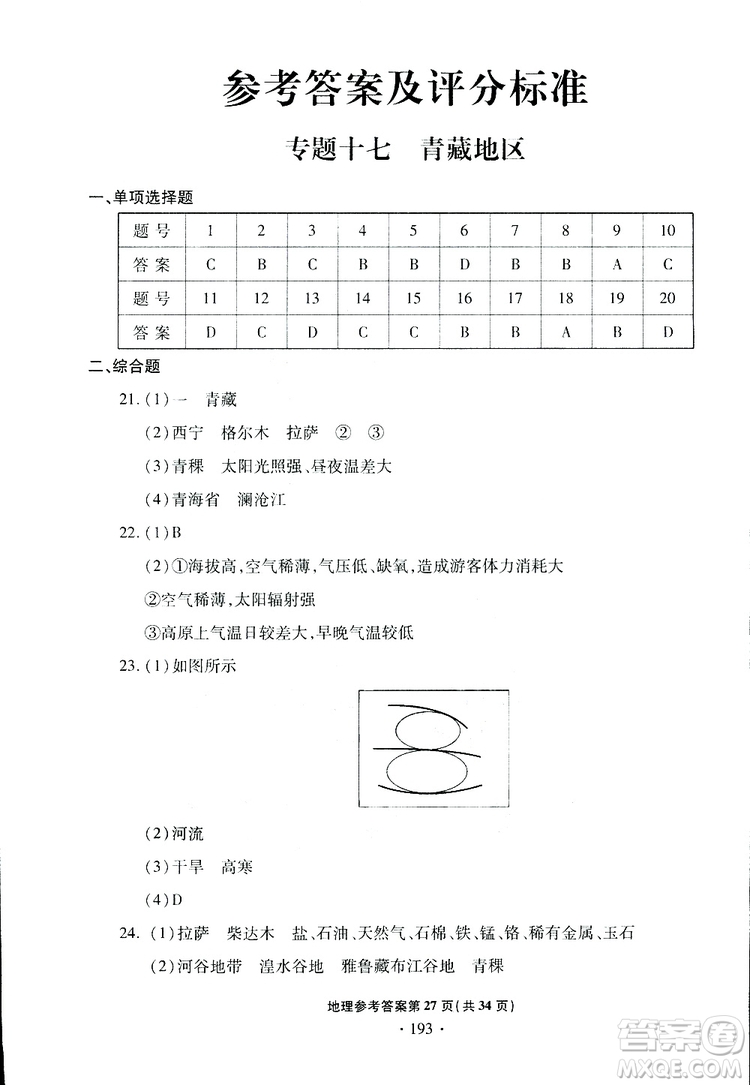 青島專版2019年一本必勝中考地理銀版參考答案