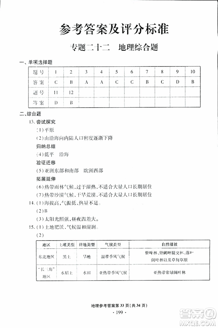 青島專版2019年一本必勝中考地理銀版參考答案