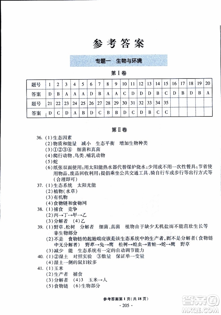 2019年一本必勝中考生物模擬題銀版青島專版9787543607927參考答案