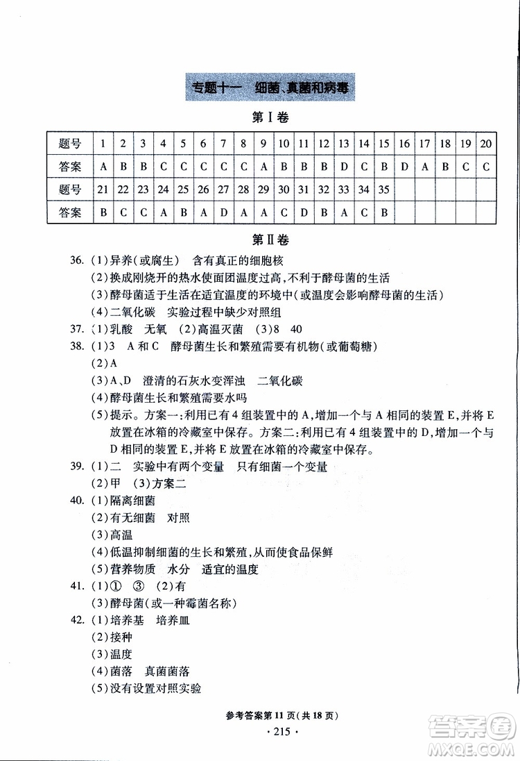 2019年一本必勝中考生物模擬題銀版青島專版9787543607927參考答案