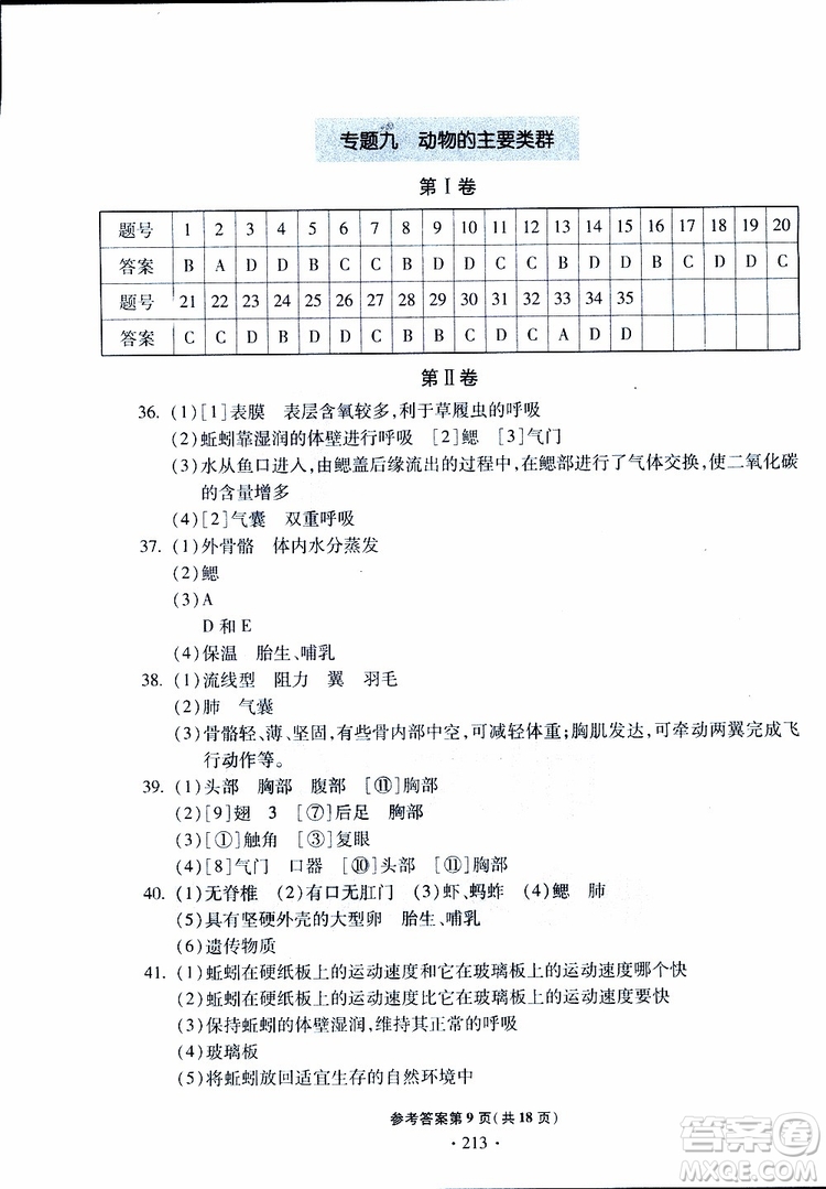 2019年一本必勝中考生物模擬題銀版青島專版9787543607927參考答案