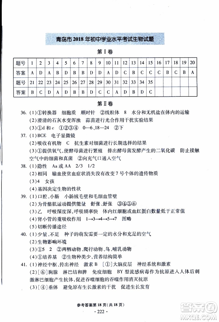 2019年一本必勝中考生物模擬題銀版青島專版9787543607927參考答案