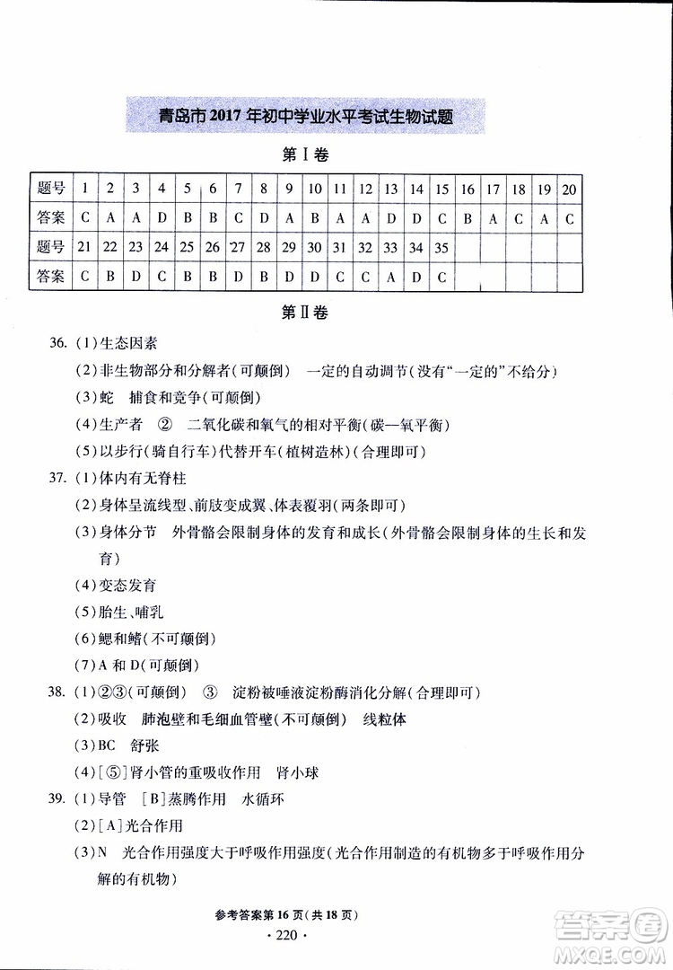 2019年一本必勝中考生物模擬題銀版青島專版9787543607927參考答案