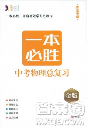 金版青島專版2019年一本必勝中考物理總復習參考答案