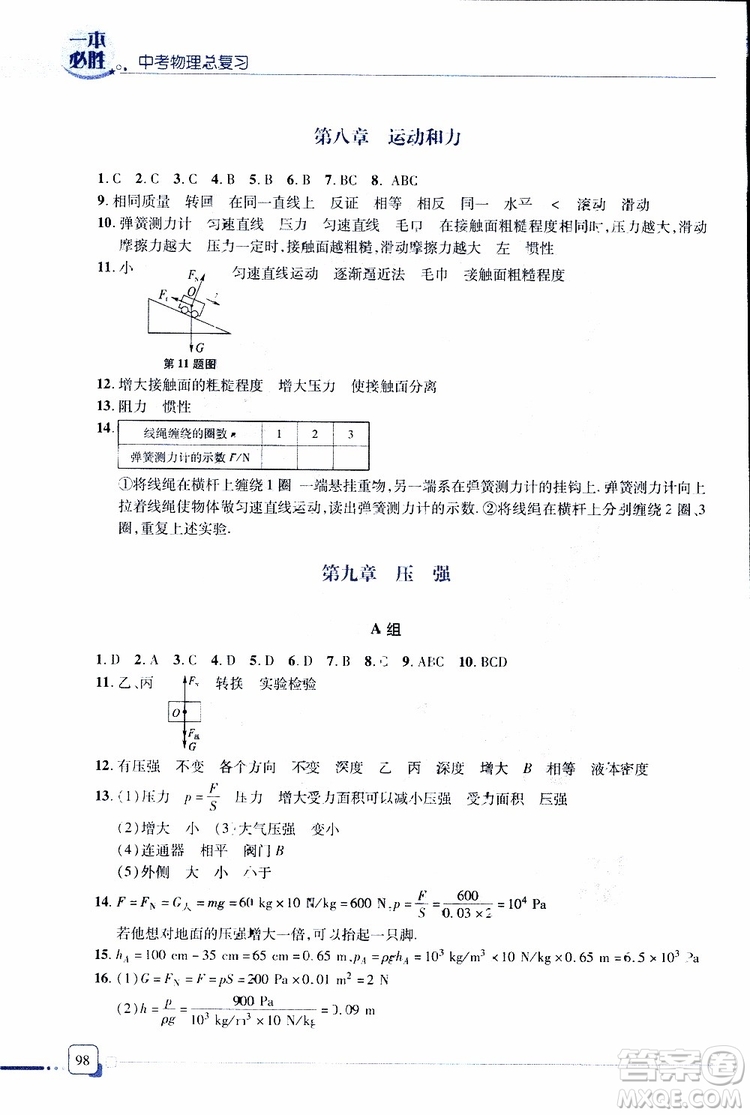 金版青島專版2019年一本必勝中考物理總復習參考答案