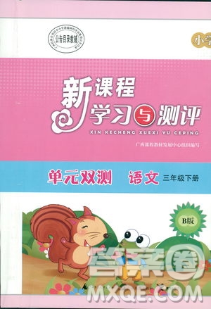 蘇教版B版2019春新課程學(xué)習(xí)與測評單元雙測三年級語文下冊答案