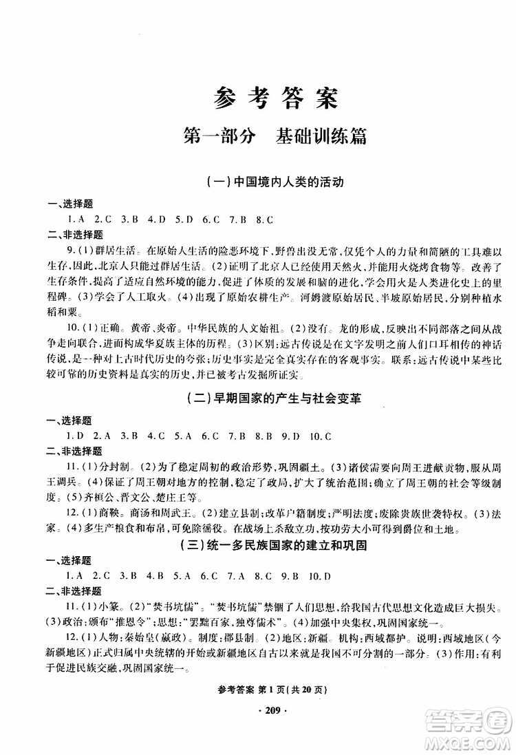 青島專版2019年一本必勝新課標(biāo)中考?xì)v史模擬試題銀版參考答案