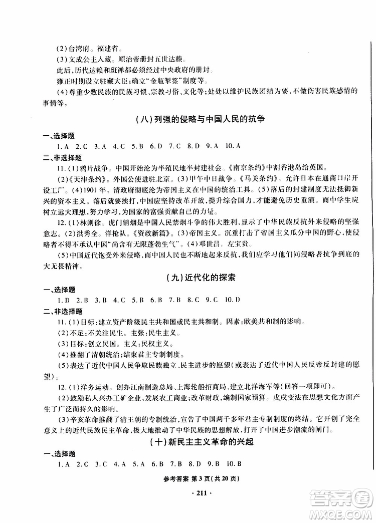 青島專版2019年一本必勝新課標(biāo)中考?xì)v史模擬試題銀版參考答案