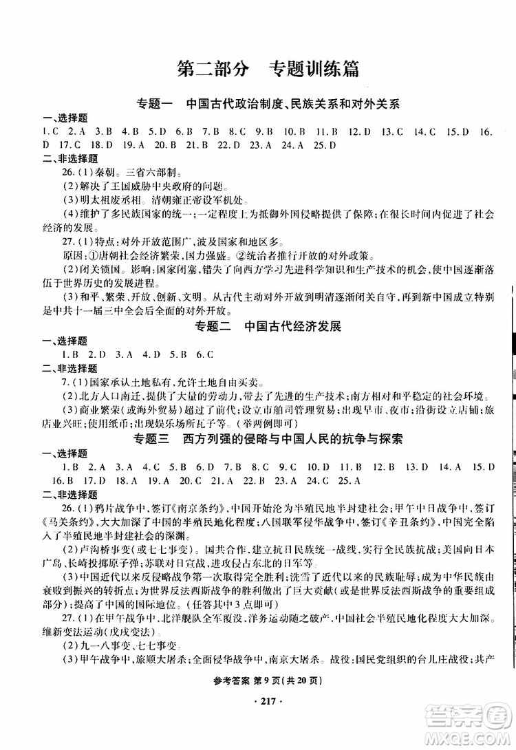 青島專版2019年一本必勝新課標(biāo)中考?xì)v史模擬試題銀版參考答案