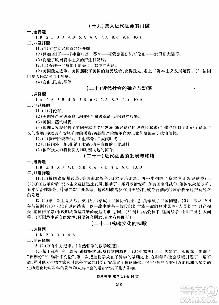 青島專版2019年一本必勝新課標(biāo)中考?xì)v史模擬試題銀版參考答案