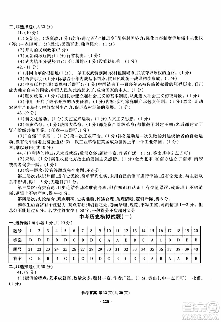 青島專版2019年一本必勝新課標(biāo)中考?xì)v史模擬試題銀版參考答案