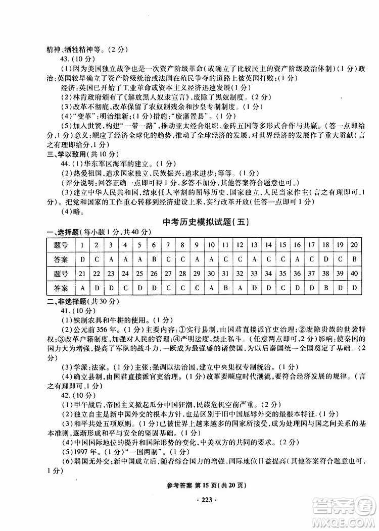 青島專版2019年一本必勝新課標(biāo)中考?xì)v史模擬試題銀版參考答案