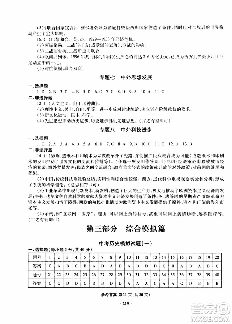 青島專版2019年一本必勝新課標(biāo)中考?xì)v史模擬試題銀版參考答案