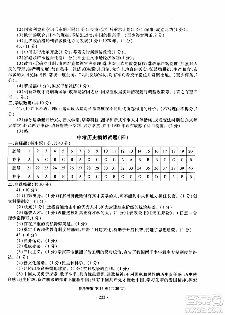 青島專版2019年一本必勝新課標(biāo)中考?xì)v史模擬試題銀版參考答案