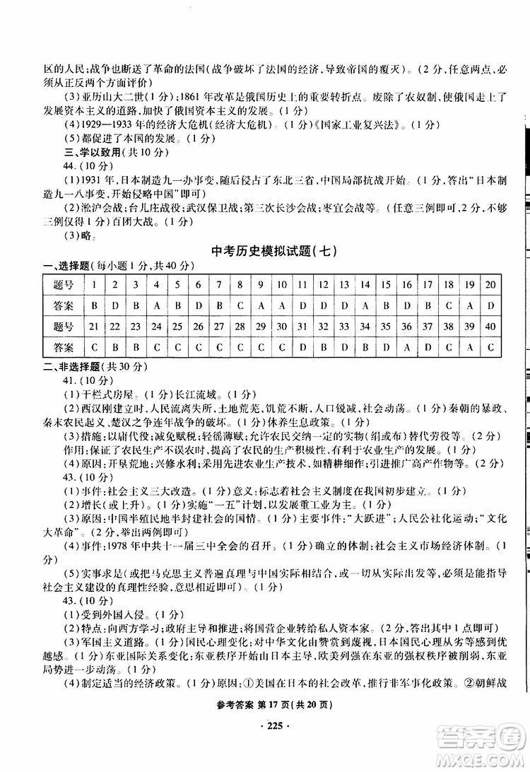 青島專版2019年一本必勝新課標(biāo)中考?xì)v史模擬試題銀版參考答案