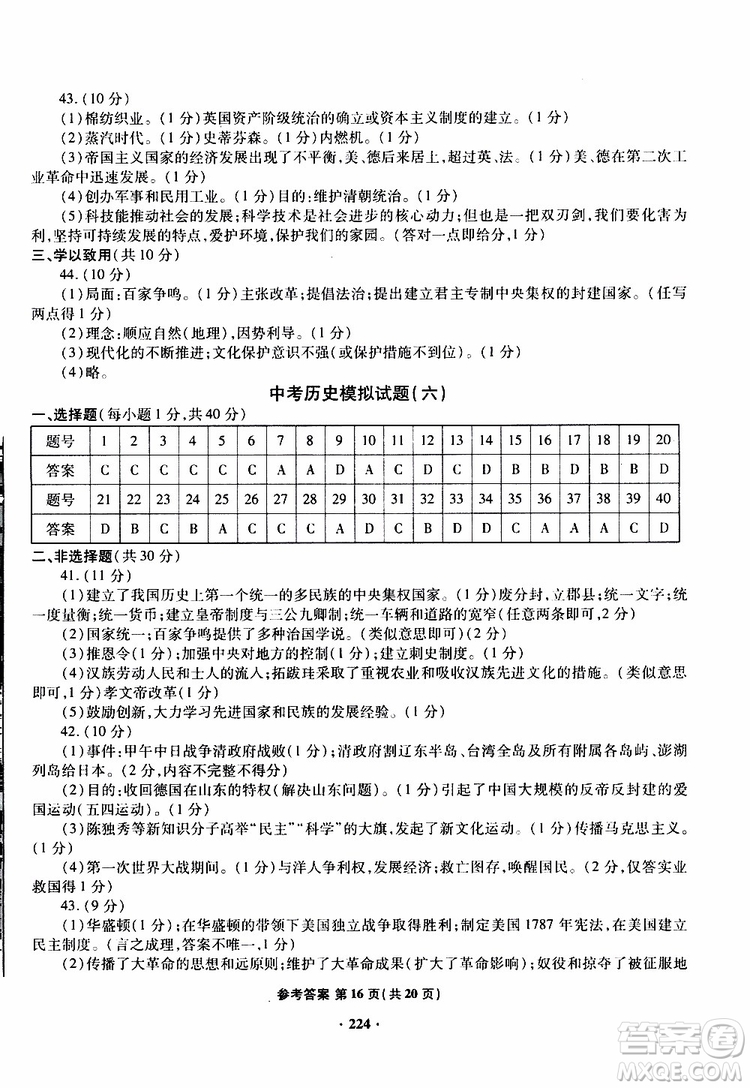 青島專版2019年一本必勝新課標(biāo)中考?xì)v史模擬試題銀版參考答案