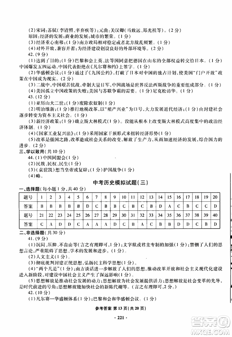 青島專版2019年一本必勝新課標(biāo)中考?xì)v史模擬試題銀版參考答案