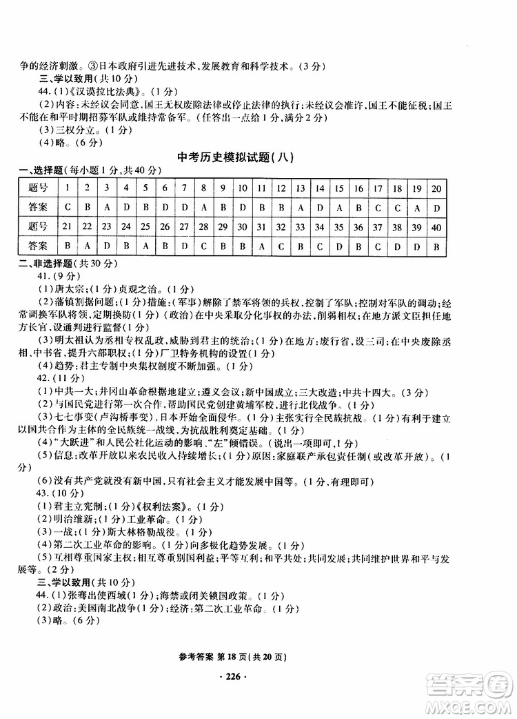 青島專版2019年一本必勝新課標(biāo)中考?xì)v史模擬試題銀版參考答案