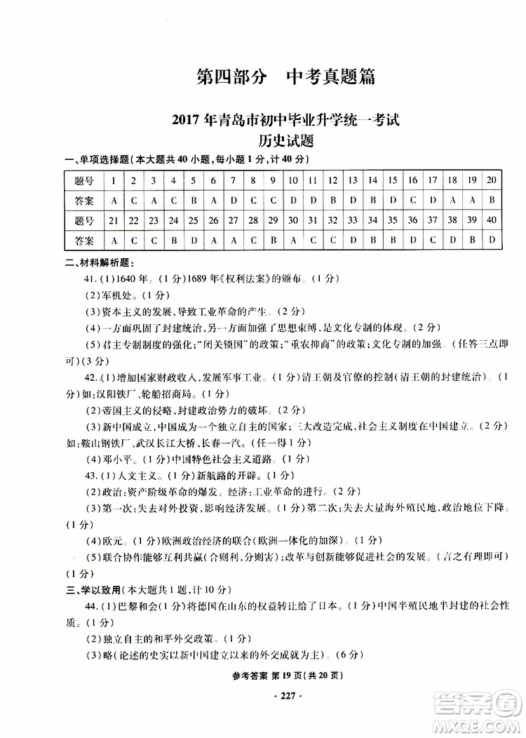 青島專版2019年一本必勝新課標(biāo)中考?xì)v史模擬試題銀版參考答案