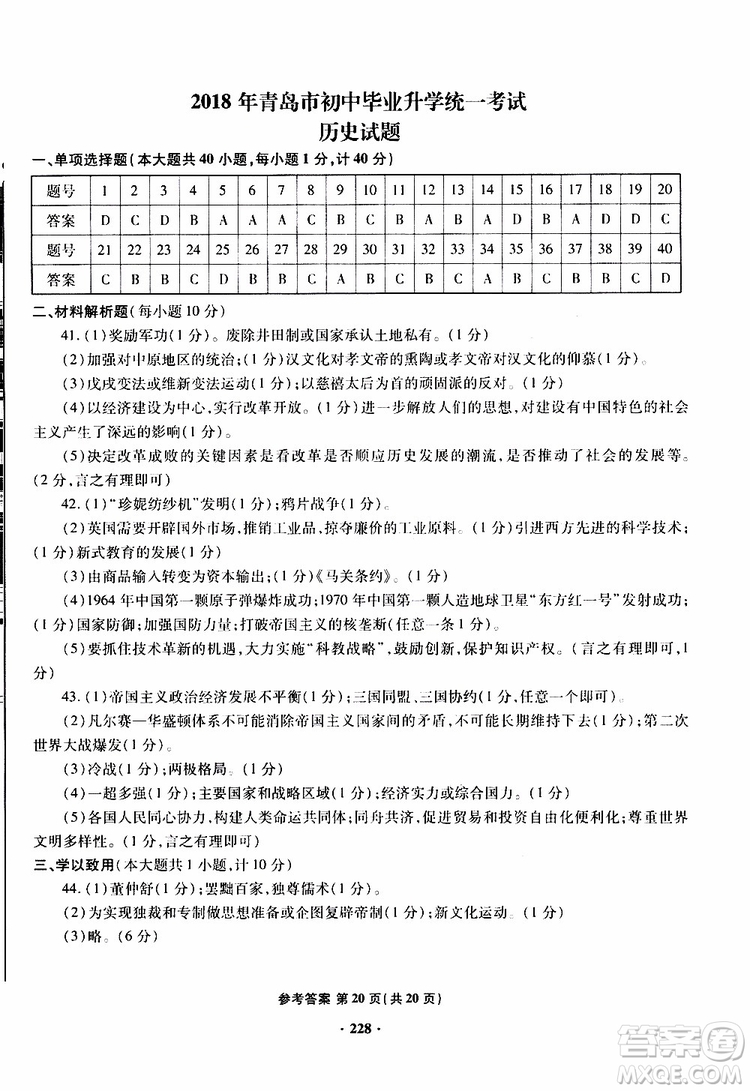 青島專版2019年一本必勝新課標(biāo)中考?xì)v史模擬試題銀版參考答案