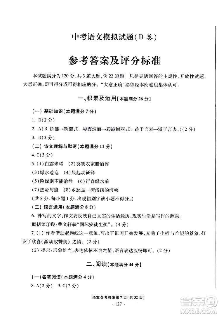 2019年一本必勝中考語文模擬試題銀版青島專版參考答案