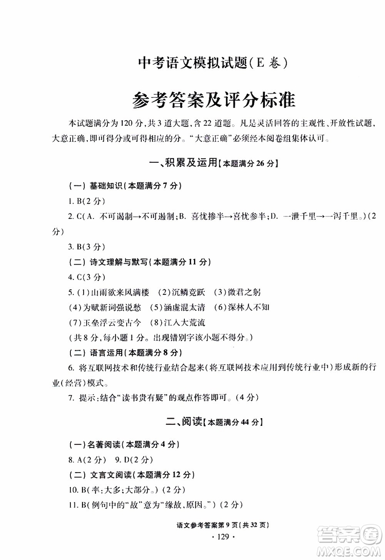 2019年一本必勝中考語文模擬試題銀版青島專版參考答案