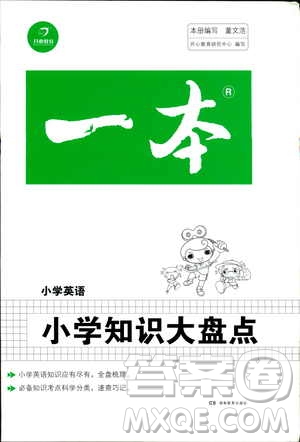 開心教育2019年一本小學(xué)英語小學(xué)知識大盤點參考答案