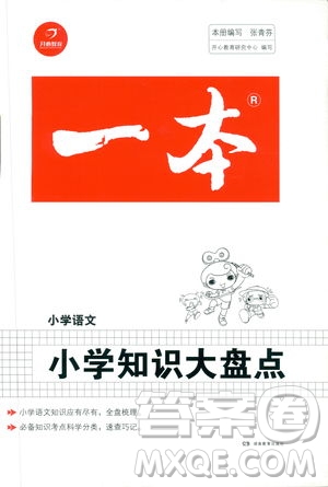 2020版開心一本小學(xué)知識大盤點小學(xué)語文參考答案