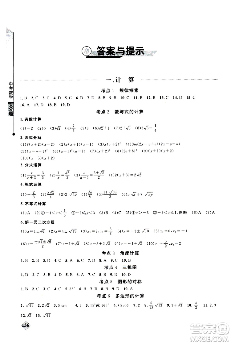 2019年丟分題中考數(shù)學(xué)9787535199843參考答案