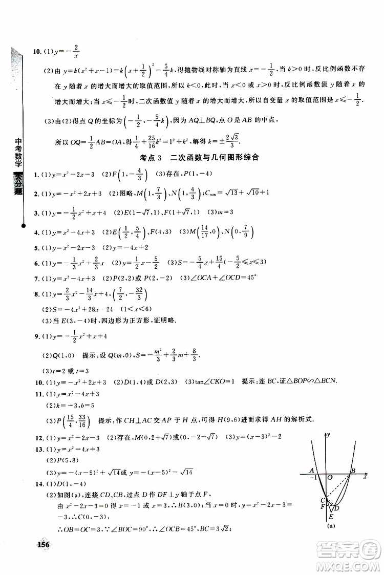 2019年丟分題中考數(shù)學(xué)9787535199843參考答案