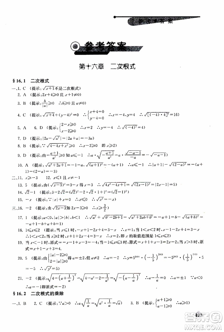 人教版2019年初中數(shù)學丟分題每節(jié)一練八年級下冊參考答案