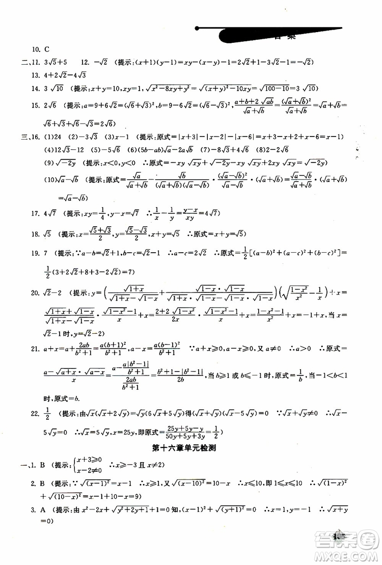 人教版2019年初中數(shù)學丟分題每節(jié)一練八年級下冊參考答案