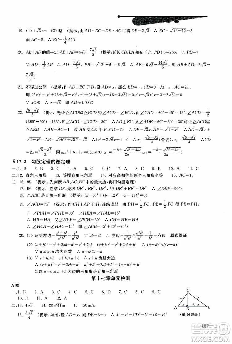 人教版2019年初中數(shù)學丟分題每節(jié)一練八年級下冊參考答案