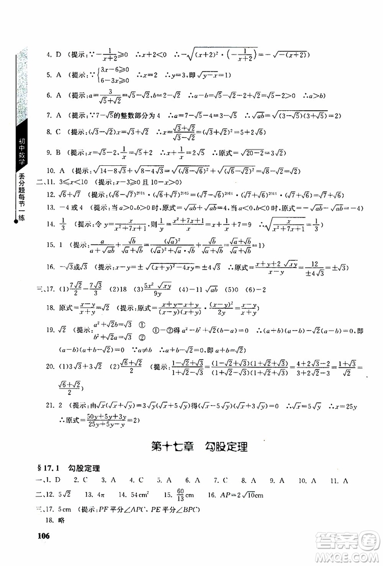 人教版2019年初中數(shù)學丟分題每節(jié)一練八年級下冊參考答案