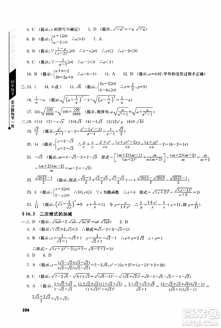 人教版2019年初中數(shù)學丟分題每節(jié)一練八年級下冊參考答案