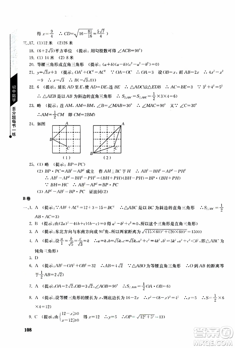 人教版2019年初中數(shù)學丟分題每節(jié)一練八年級下冊參考答案