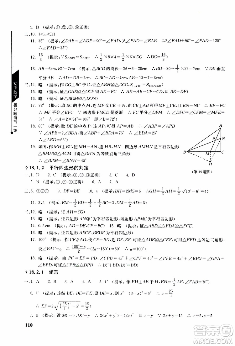 人教版2019年初中數(shù)學丟分題每節(jié)一練八年級下冊參考答案