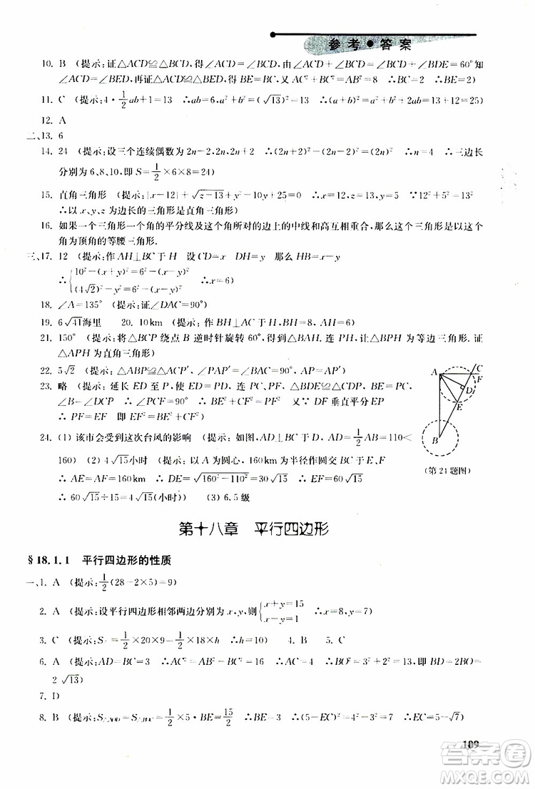 人教版2019年初中數(shù)學丟分題每節(jié)一練八年級下冊參考答案