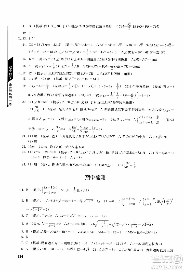 人教版2019年初中數(shù)學丟分題每節(jié)一練八年級下冊參考答案