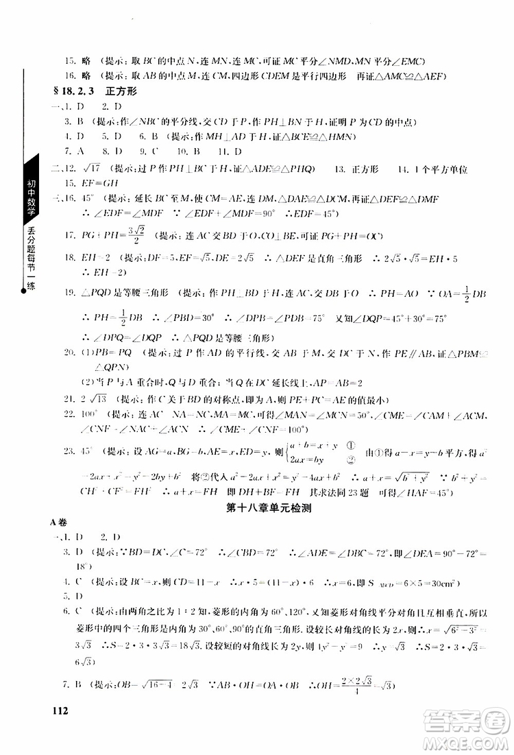 人教版2019年初中數(shù)學丟分題每節(jié)一練八年級下冊參考答案