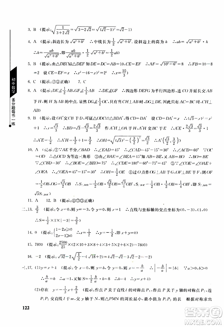 人教版2019年初中數(shù)學丟分題每節(jié)一練八年級下冊參考答案