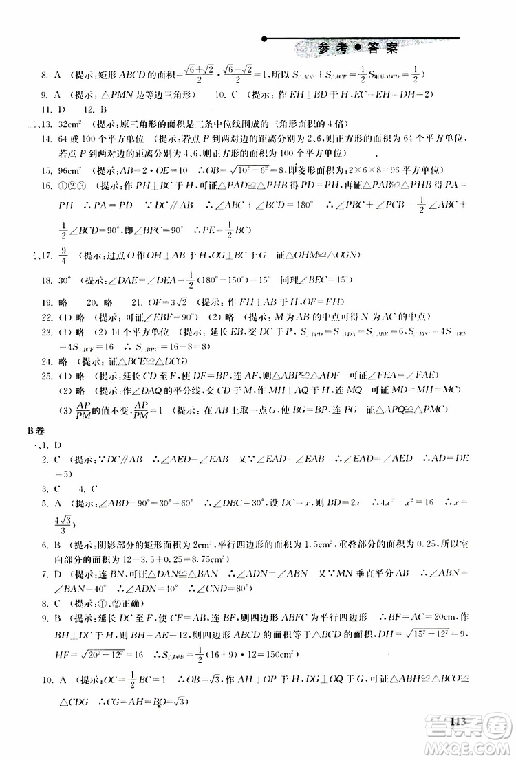 人教版2019年初中數(shù)學丟分題每節(jié)一練八年級下冊參考答案