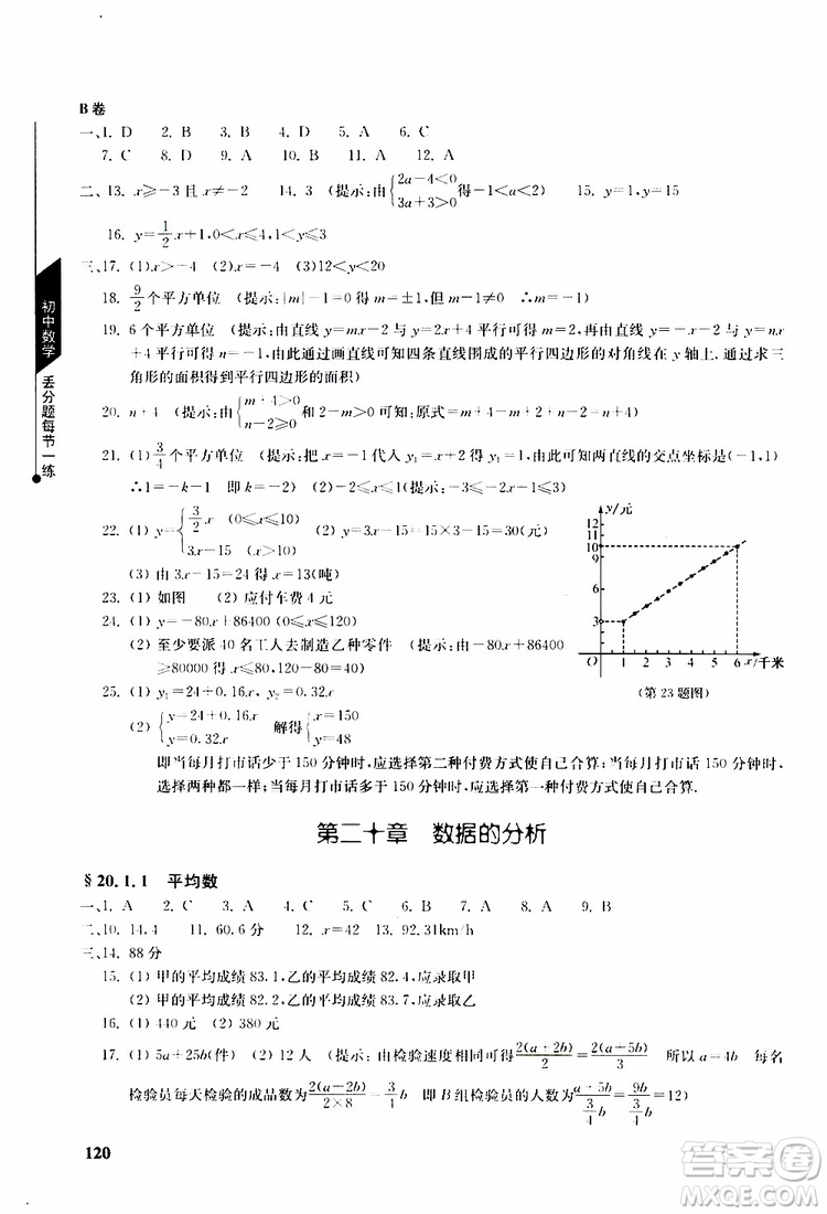 人教版2019年初中數(shù)學丟分題每節(jié)一練八年級下冊參考答案