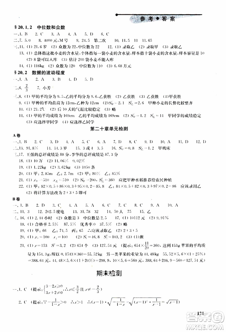 人教版2019年初中數(shù)學丟分題每節(jié)一練八年級下冊參考答案