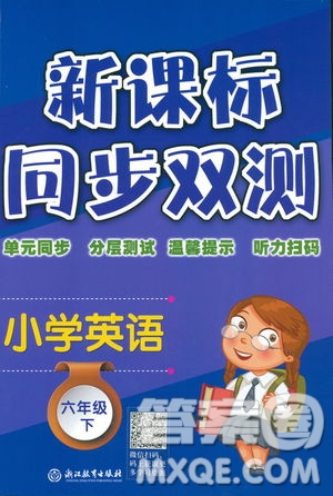 新課標(biāo)單元同步雙測2019小學(xué)英語六年級(jí)下冊(cè)人教PEP版答案